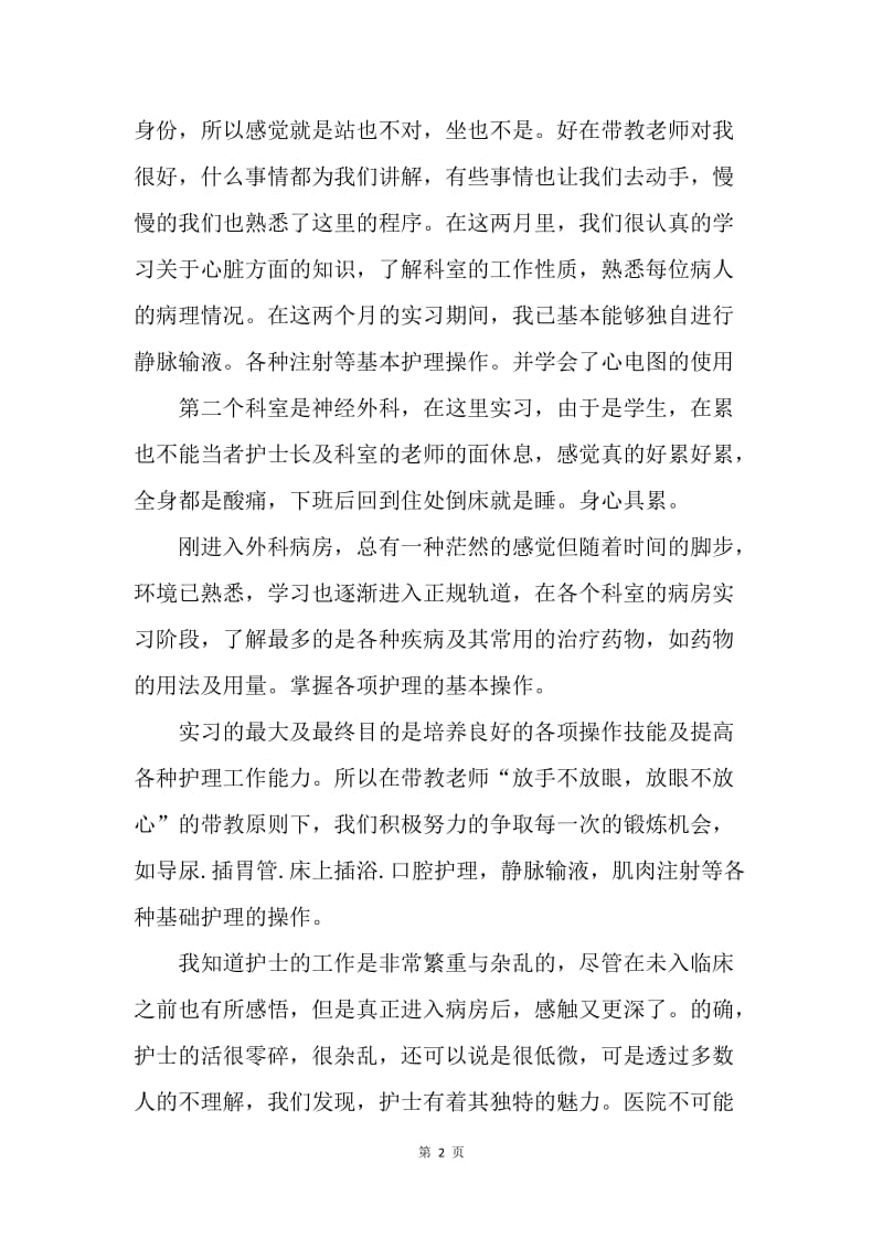 【工作总结】护理毕业实习总结格式范文.docx_第2页