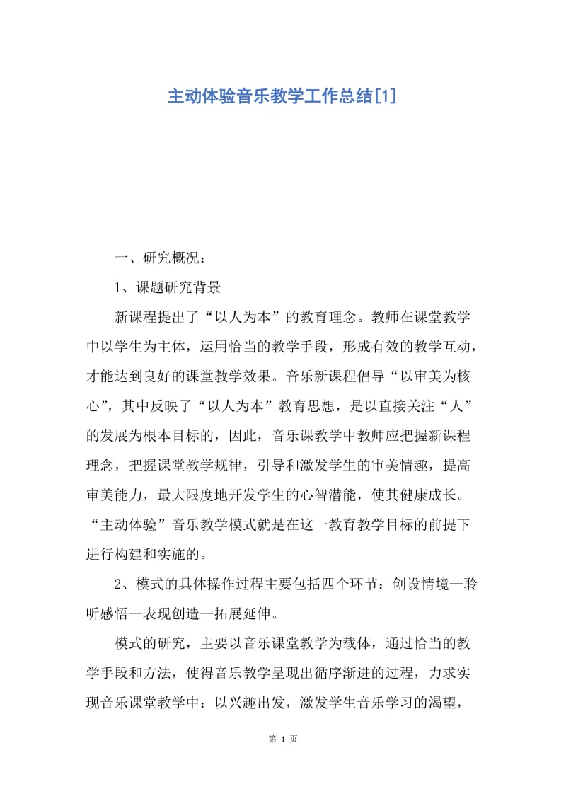 【工作总结】主动体验音乐教学工作总结[1].docx_第1页