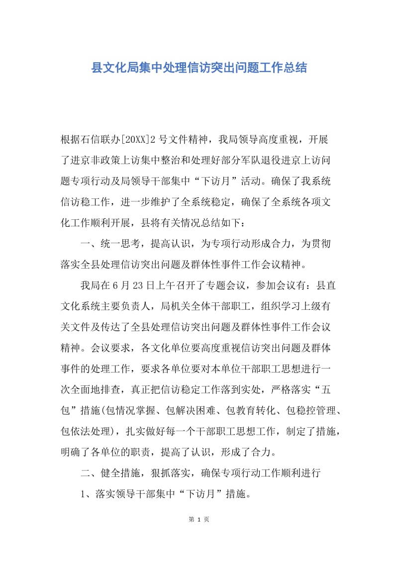 【工作总结】县文化局集中处理信访突出问题工作总结.docx_第1页