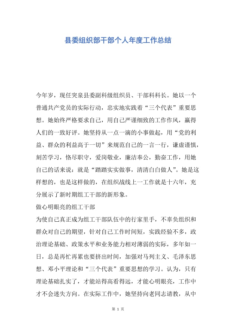 【工作总结】县委组织部干部个人年度工作总结.docx_第1页