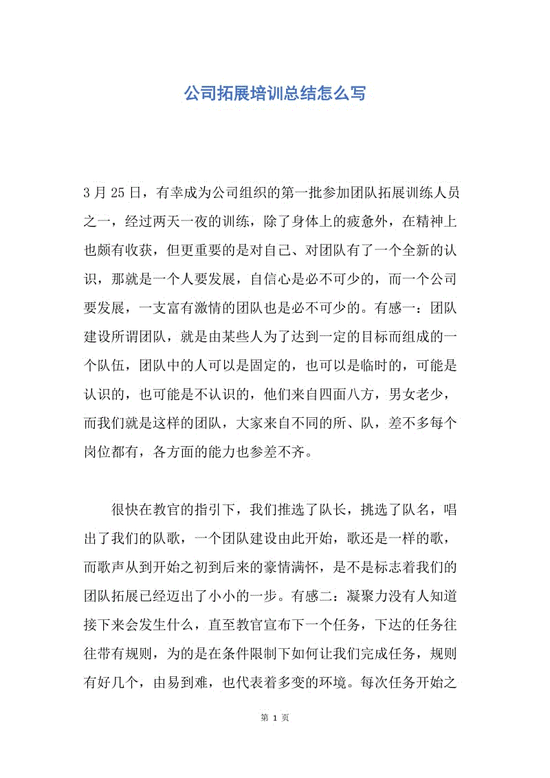 【工作总结】公司拓展培训总结怎么写.docx