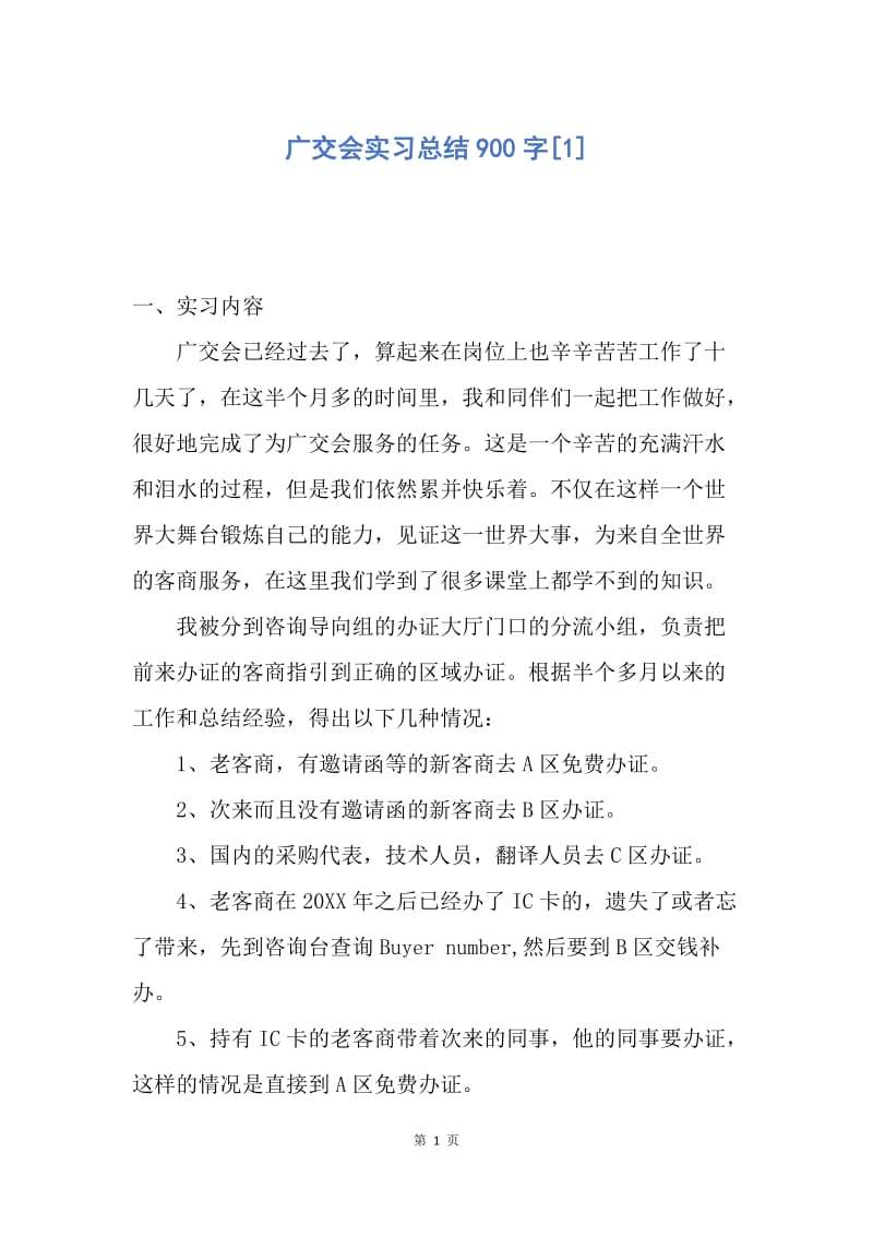 【工作总结】广交会实习总结900字[1].docx_第1页