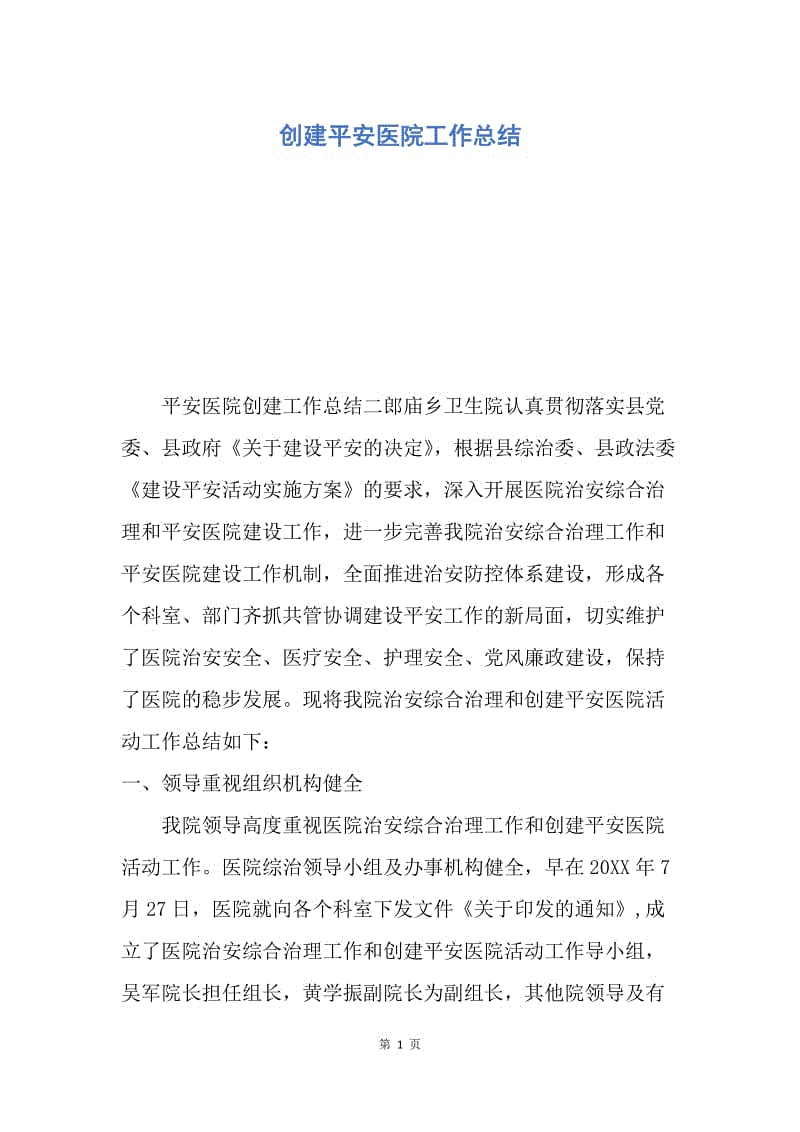 【工作总结】创建平安医院工作总结.docx