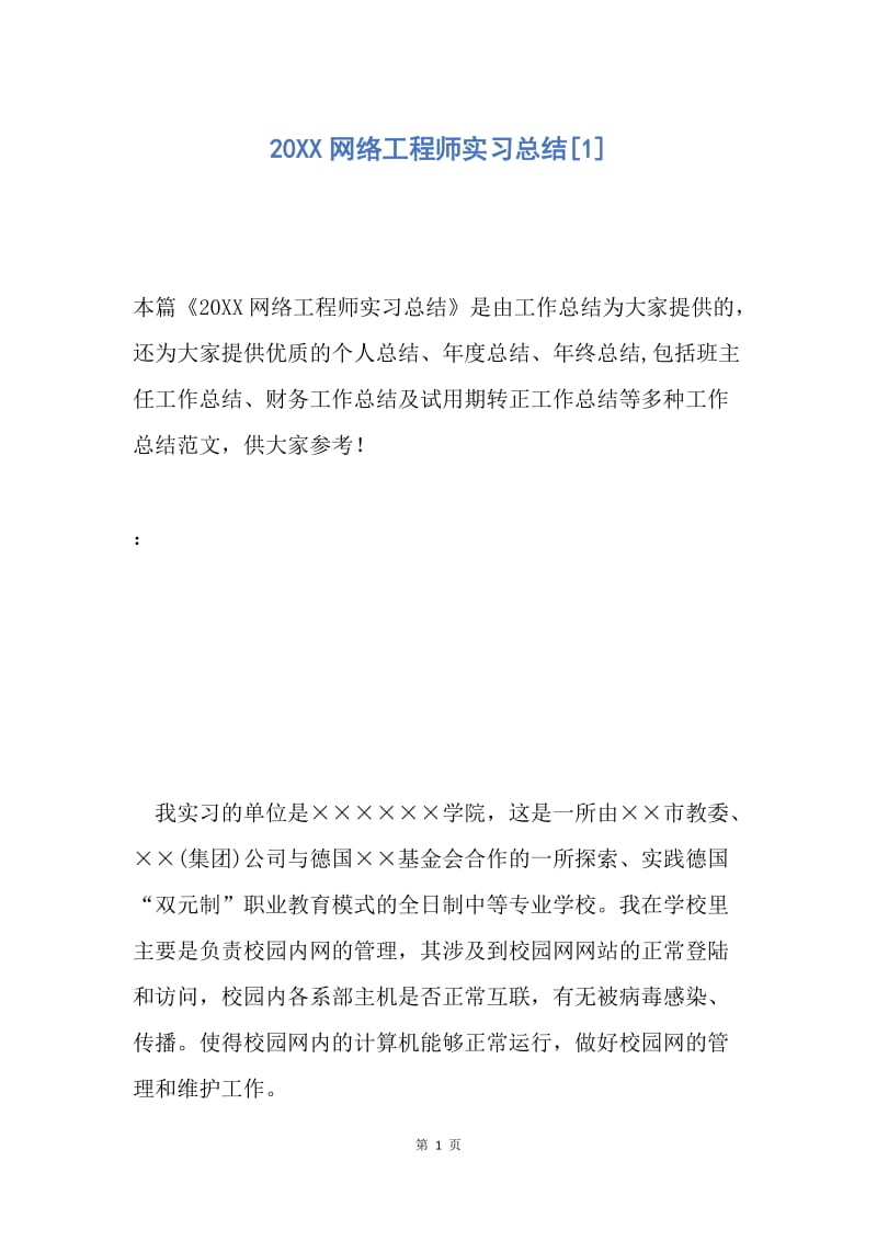 【工作总结】20XX网络工程师实习总结[1].docx_第1页