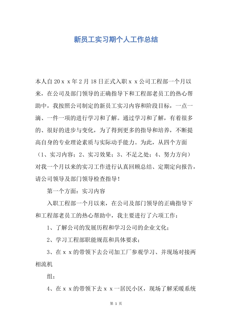 【工作总结】新员工实习期个人工作总结.docx_第1页