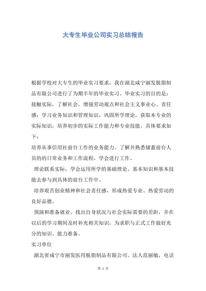 【工作总结】大专生毕业公司实习总结报告.docx_第1页