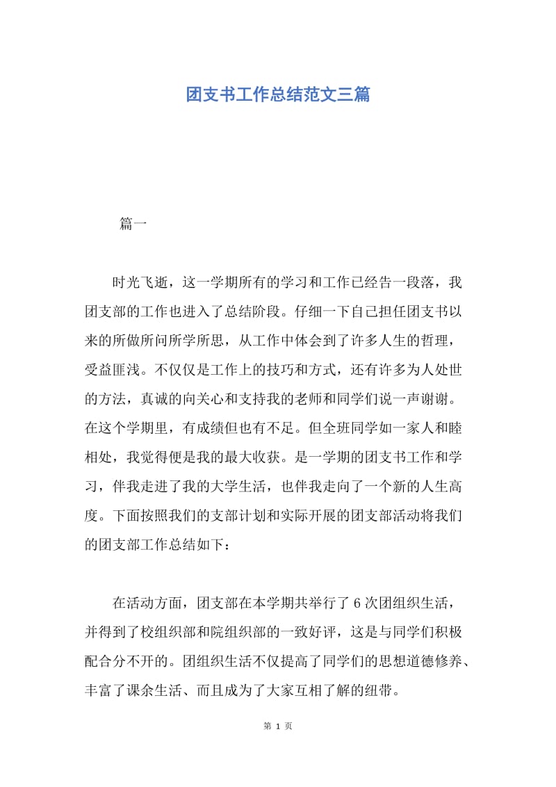 【工作总结】团支书工作总结范文三篇.docx_第1页