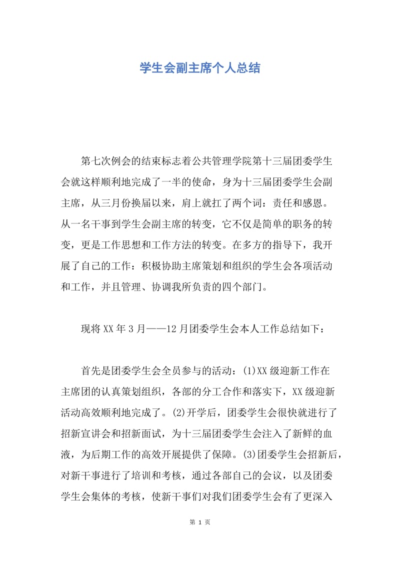 【工作总结】学生会副主席个人总结.docx_第1页