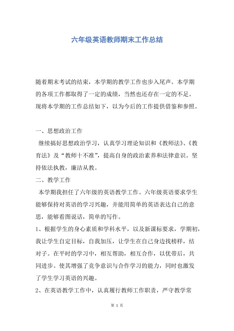 【工作总结】六年级英语教师期末工作总结.docx