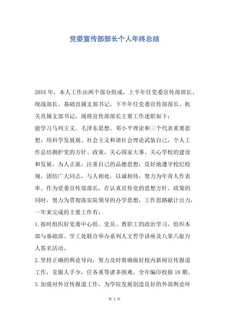 【工作总结】党委宣传部部长个人年终总结.docx_第1页