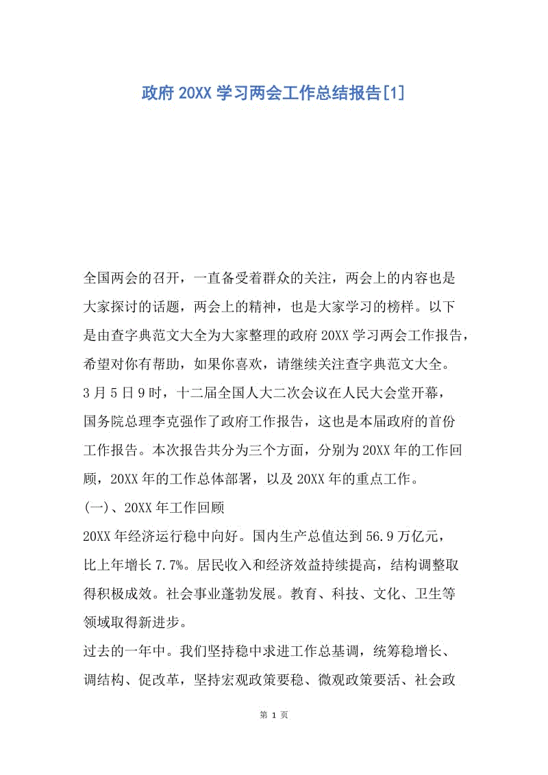 【工作总结】政府20XX学习两会工作总结报告[1].docx