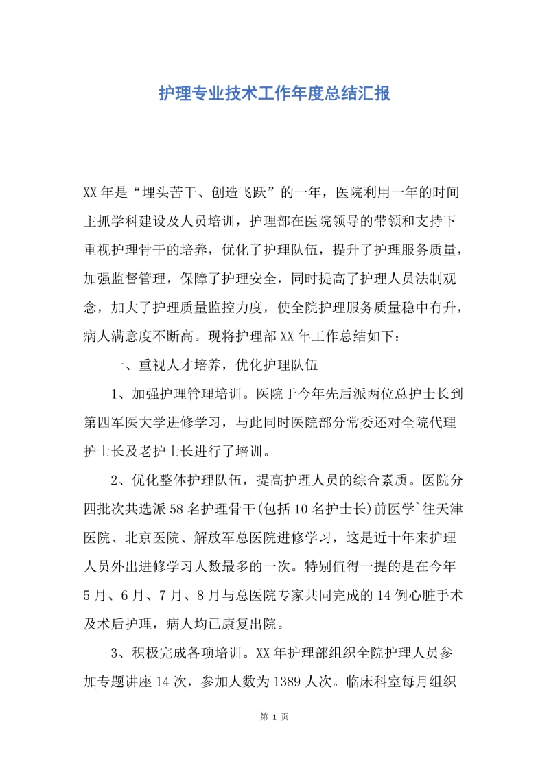 【工作总结】护理专业技术工作年度总结汇报.docx_第1页