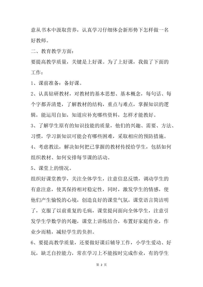 【工作总结】教师年底工作总结报告[1].docx_第2页