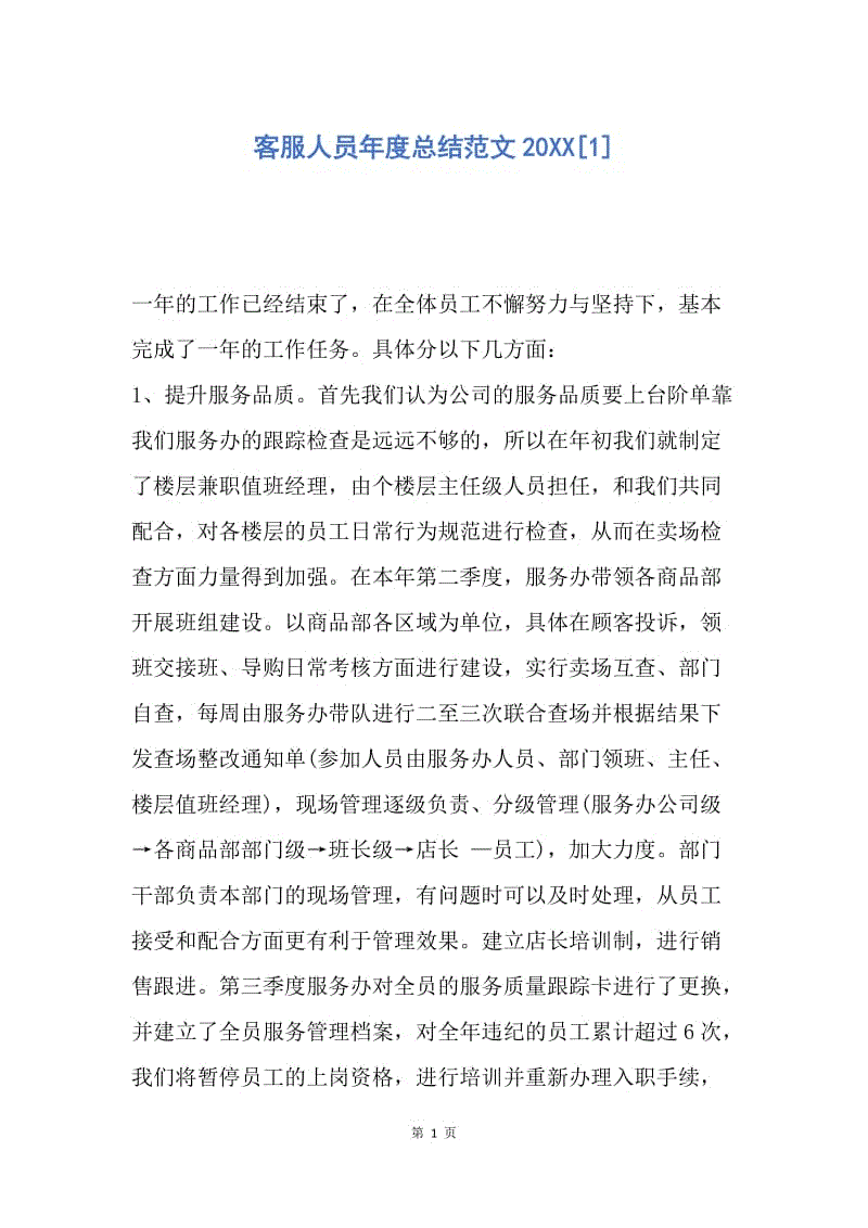 【工作总结】客服人员年度总结范文20XX[1].docx