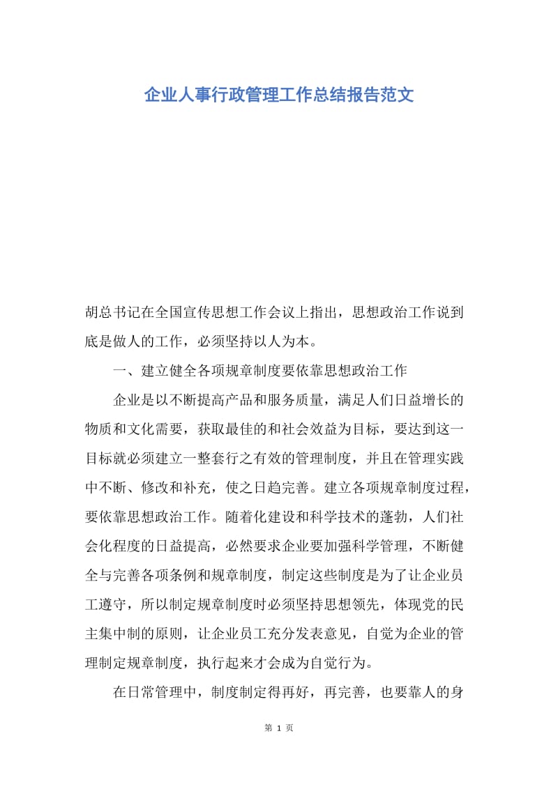 【工作总结】企业人事行政管理工作总结报告范文.docx_第1页