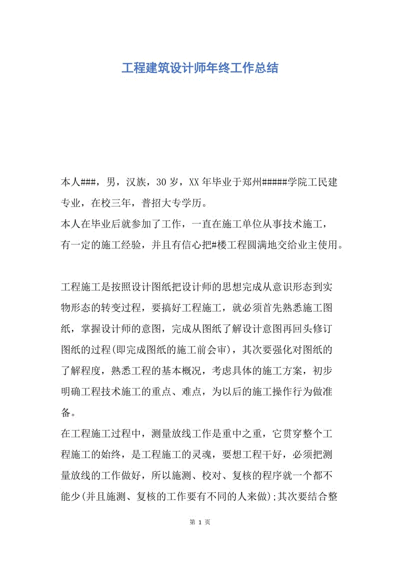 【工作总结】工程建筑设计师年终工作总结.docx