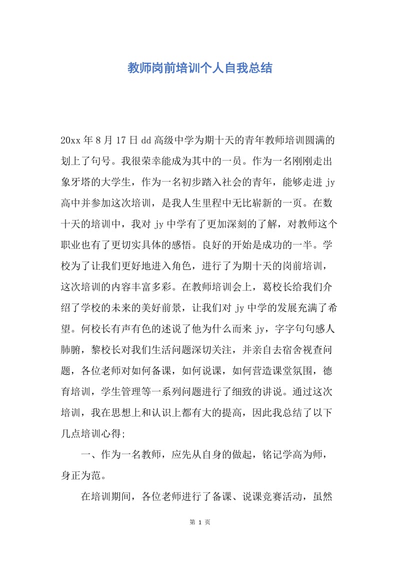 【工作总结】教师岗前培训个人自我总结.docx_第1页