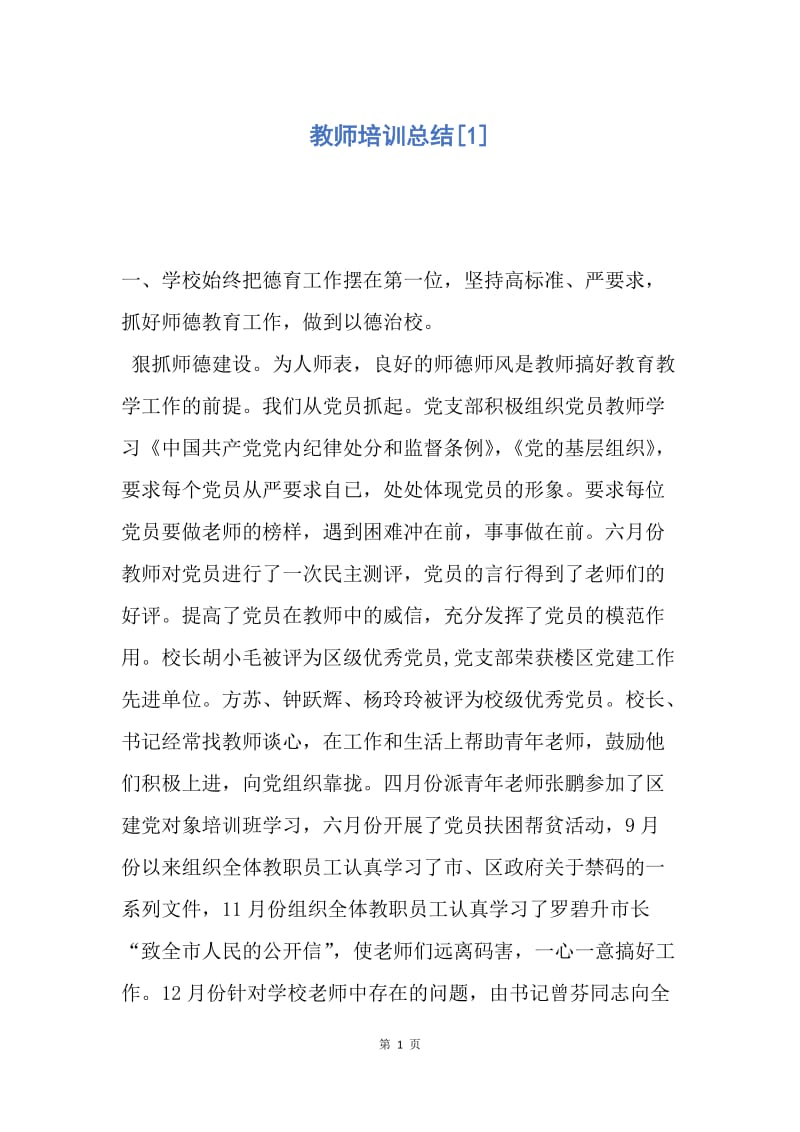 【工作总结】教师培训总结[1].docx_第1页