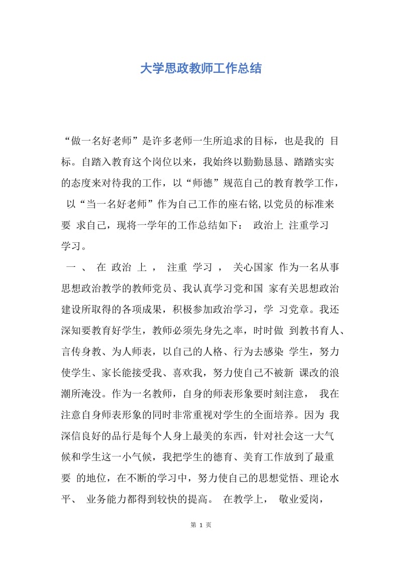 【工作总结】大学思政教师工作总结.docx_第1页