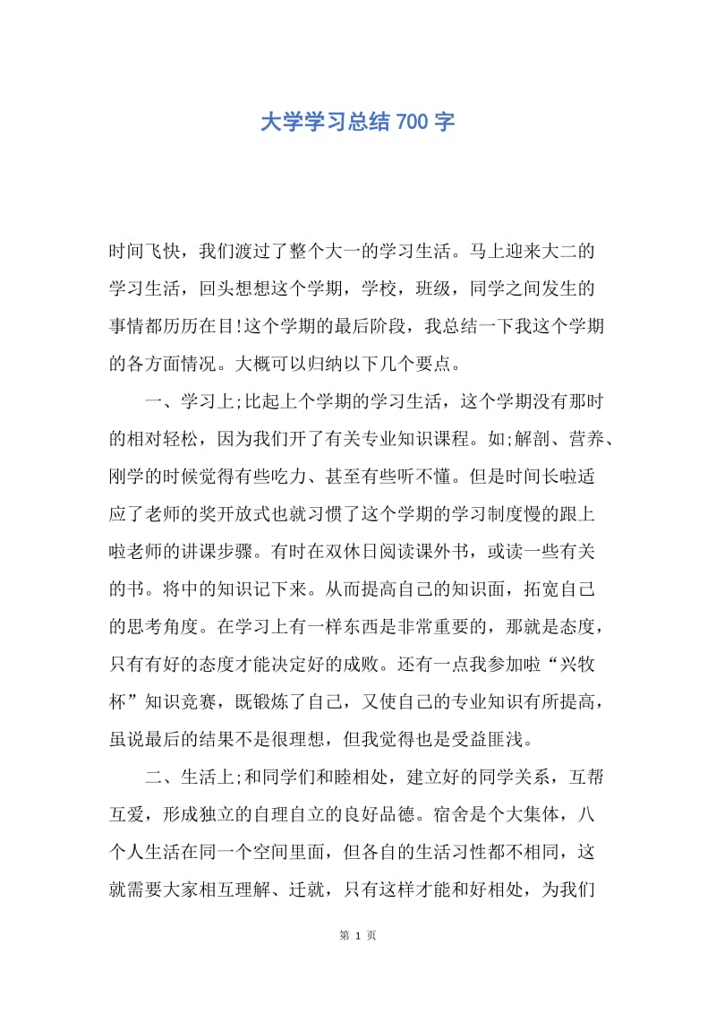 【工作总结】大学学习总结700字.docx_第1页