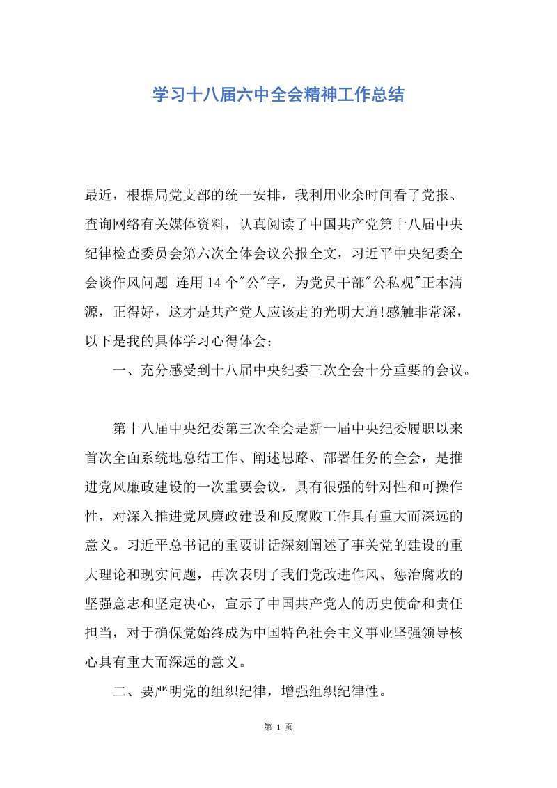 【工作总结】学习十八届六中全会精神工作总结.docx_第1页