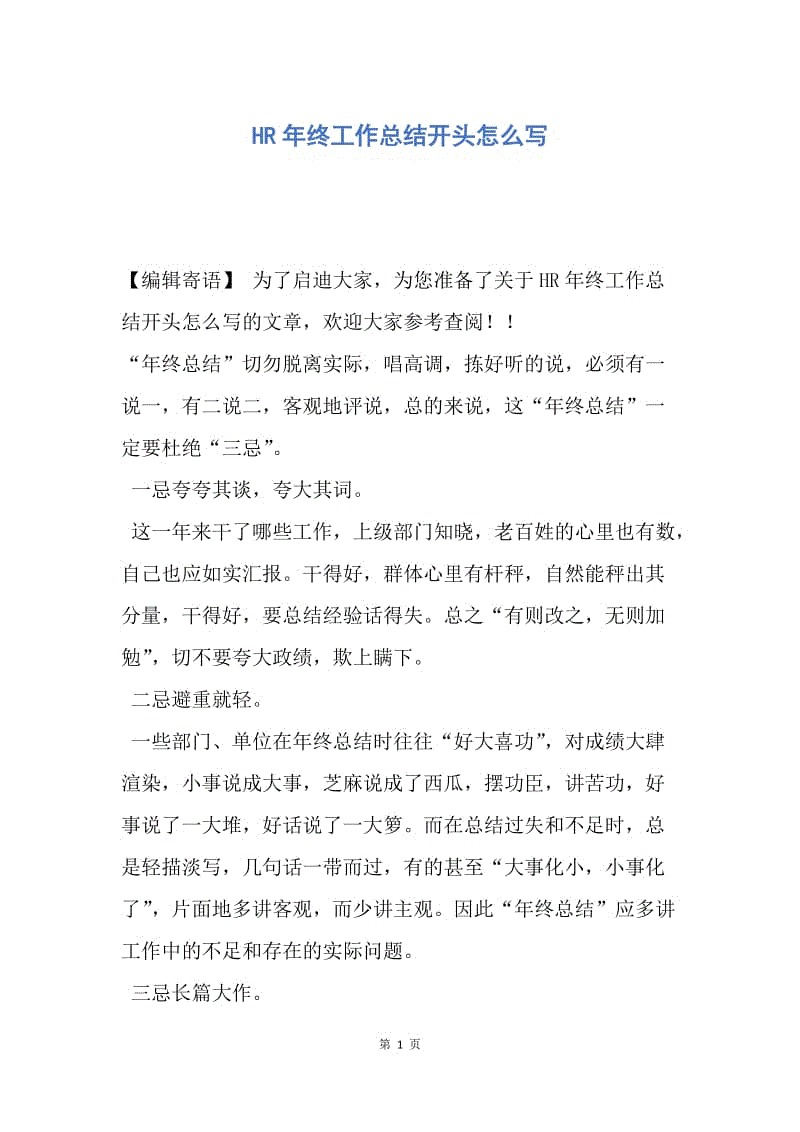 【工作总结】HR年终工作总结开头怎么写.docx