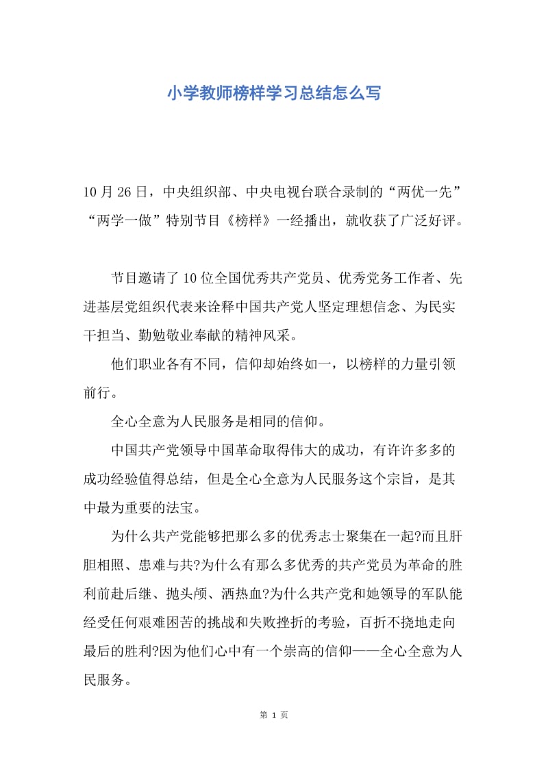 【工作总结】小学教师榜样学习总结怎么写.docx_第1页