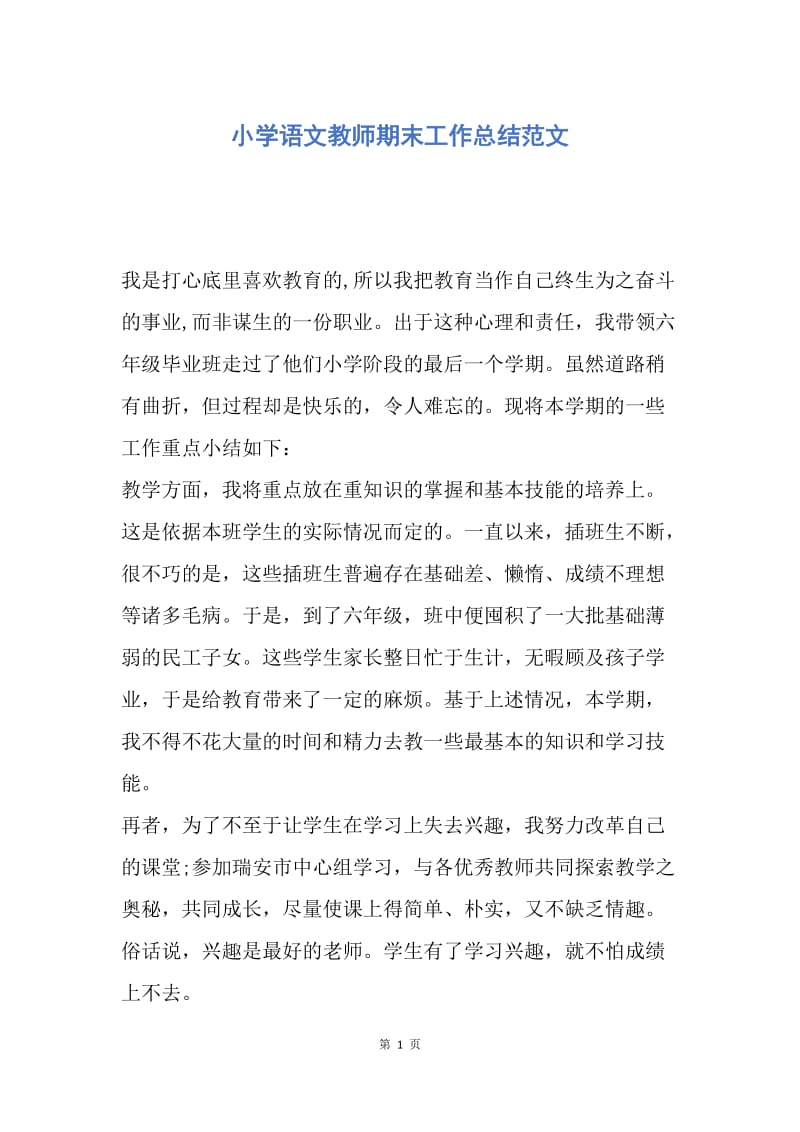 【工作总结】小学语文教师期末工作总结范文.docx_第1页