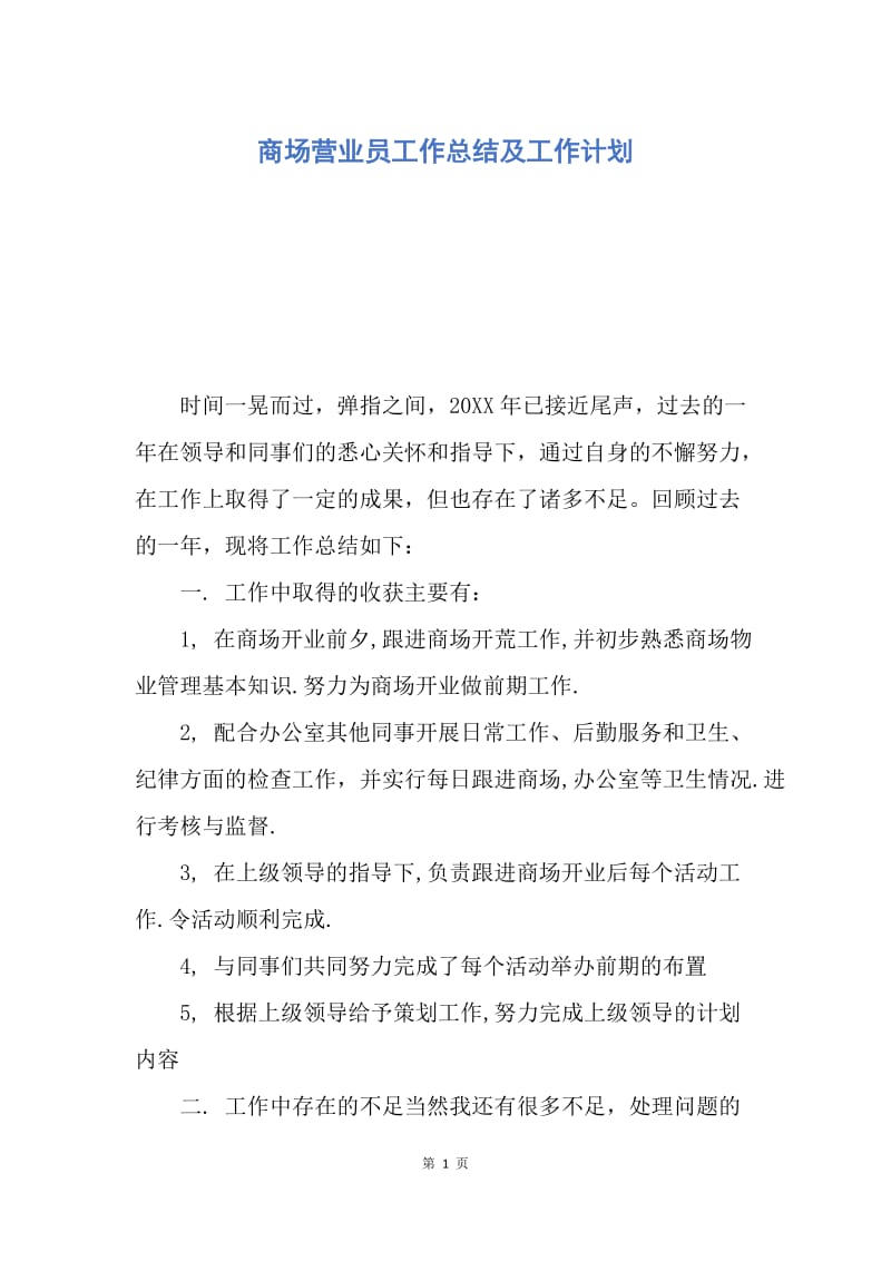 【工作总结】商场营业员工作总结及工作计划.docx_第1页