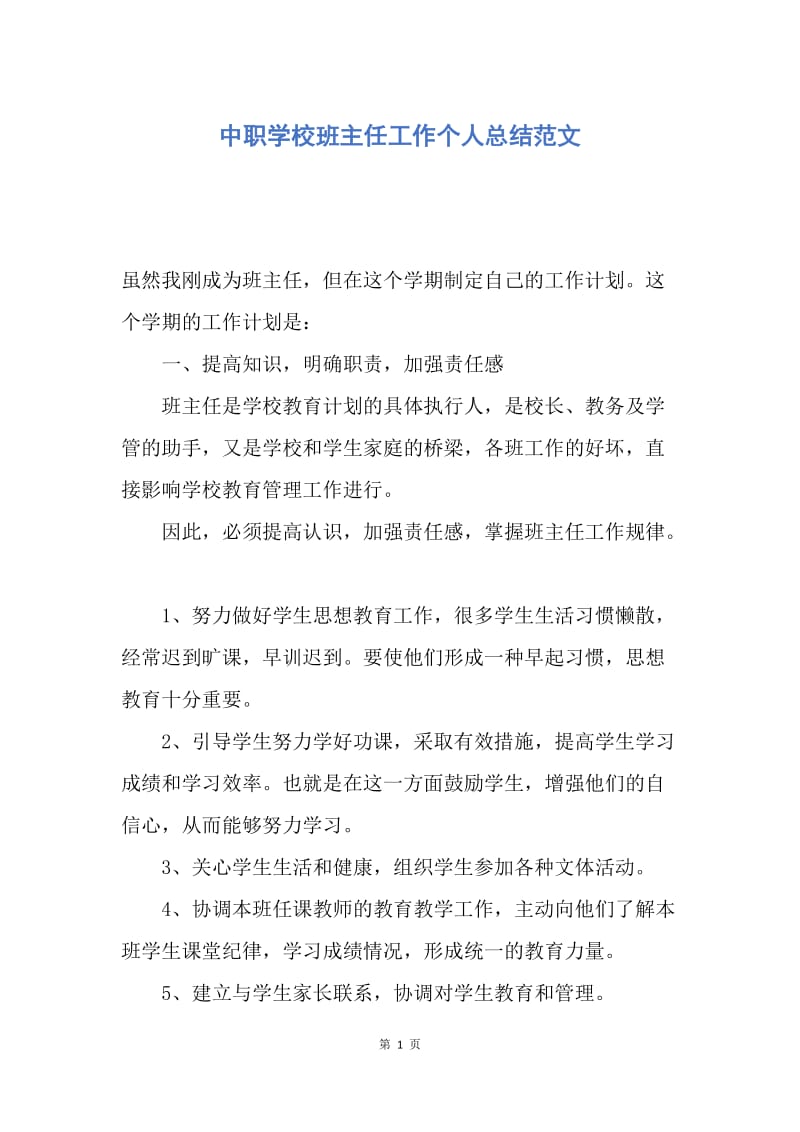 【工作总结】中职学校班主任工作个人总结范文.docx_第1页