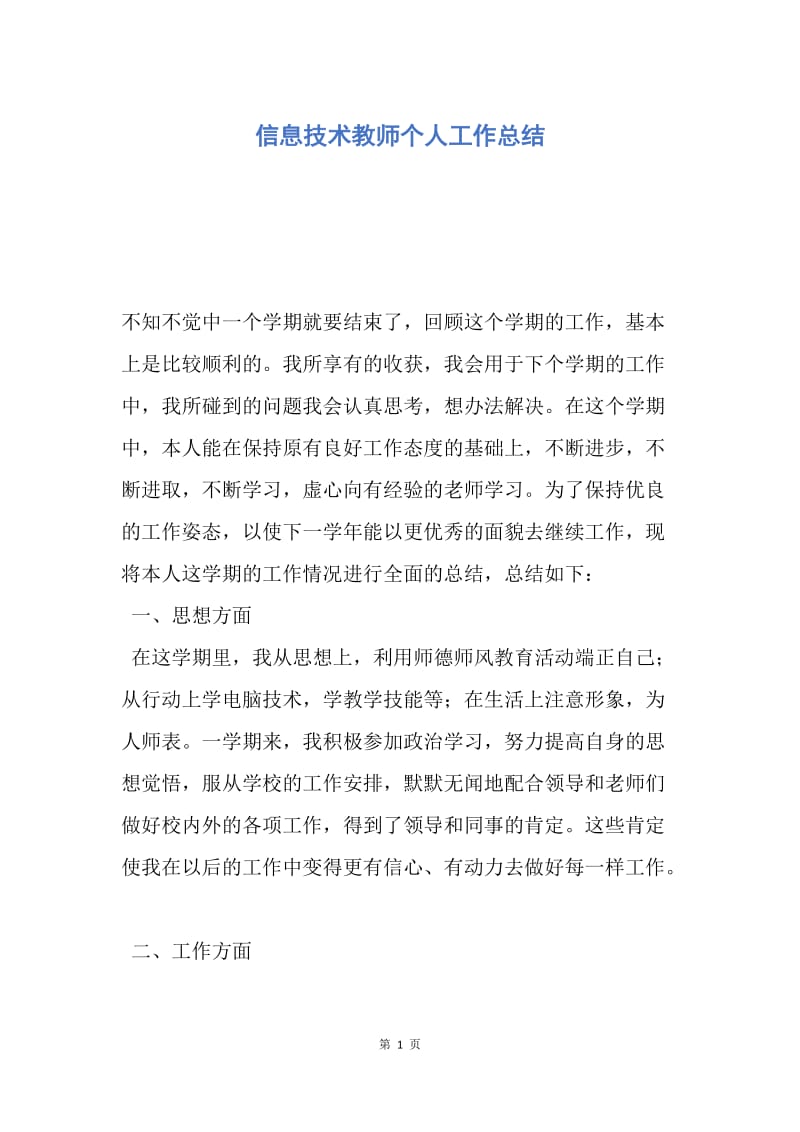 【工作总结】信息技术教师个人工作总结.docx_第1页