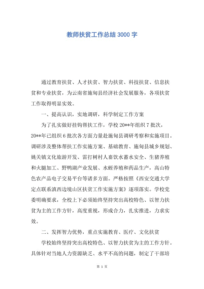 【工作总结】教师扶贫工作总结3000字.docx