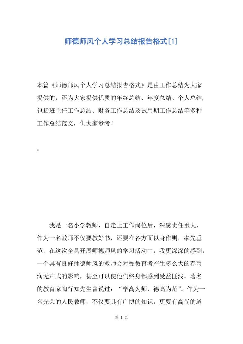 【工作总结】师德师风个人学习总结报告格式[1].docx_第1页