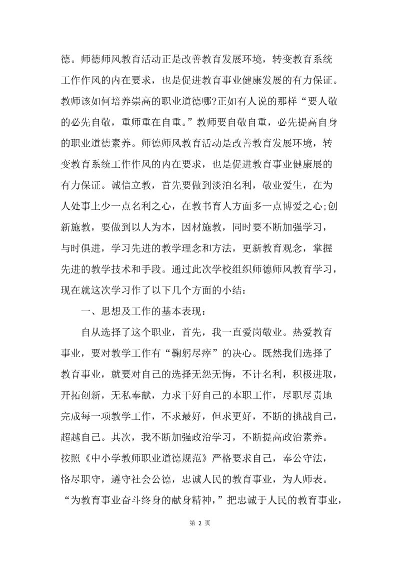 【工作总结】师德师风个人学习总结报告格式[1].docx_第2页