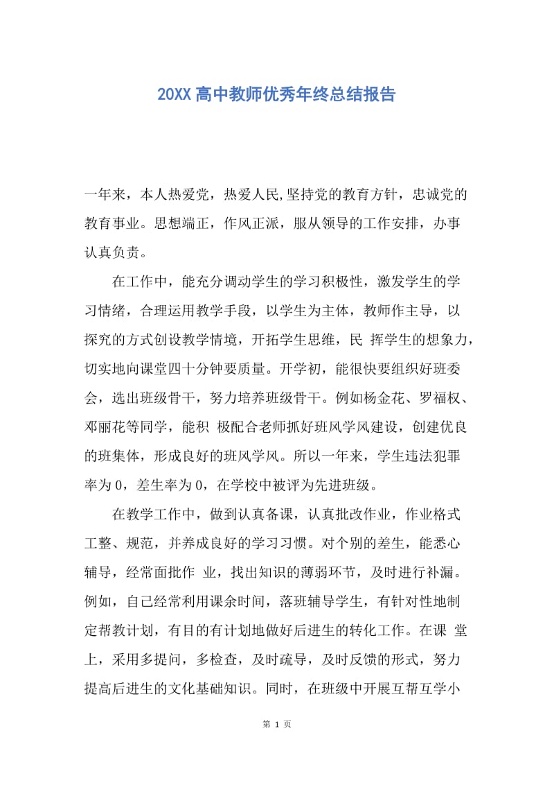 【工作总结】20XX高中教师优秀年终总结报告.docx_第1页