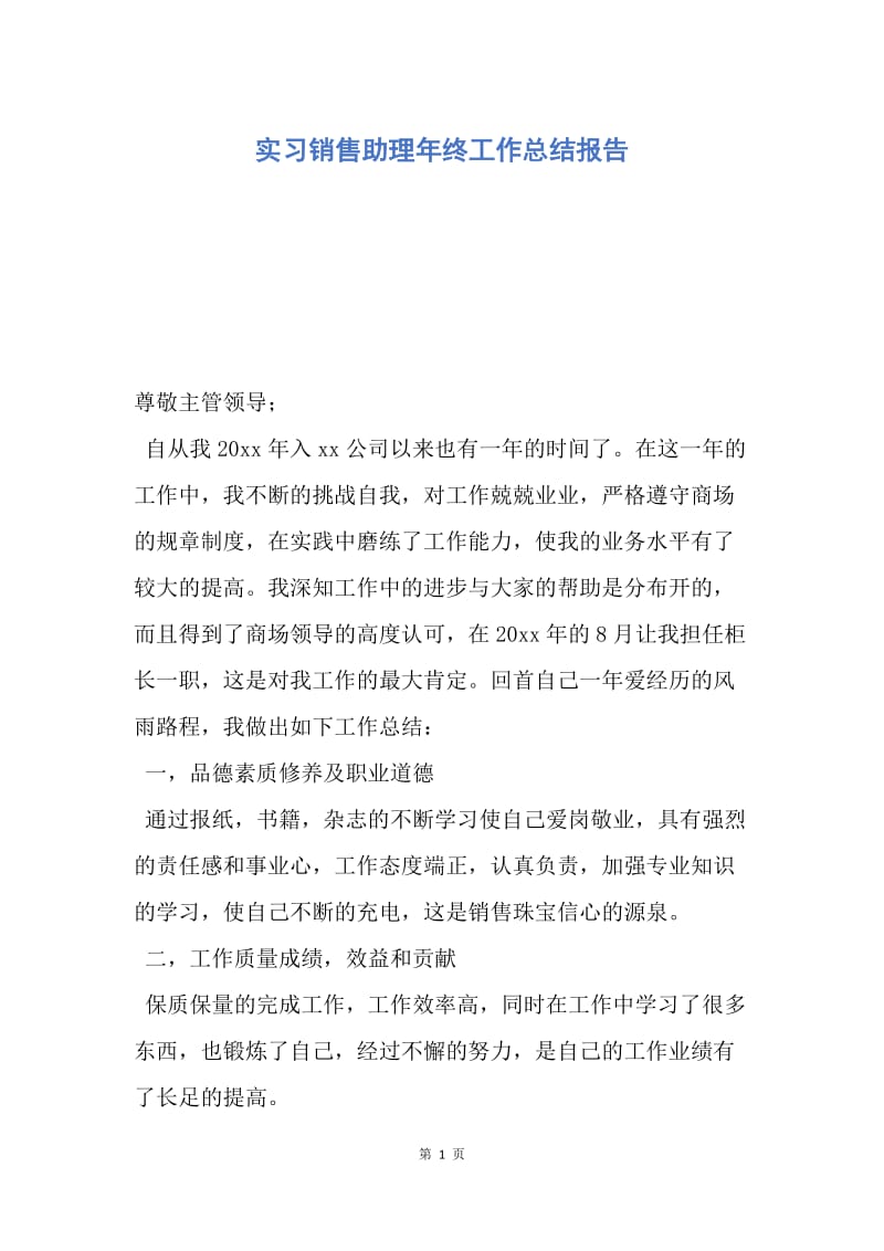 【工作总结】实习销售助理年终工作总结报告.docx_第1页