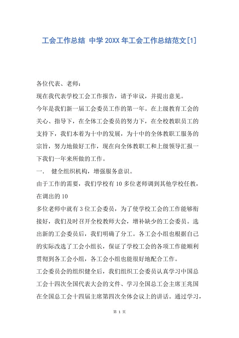 【工作总结】工会工作总结 中学20XX年工会工作总结范文[1].docx