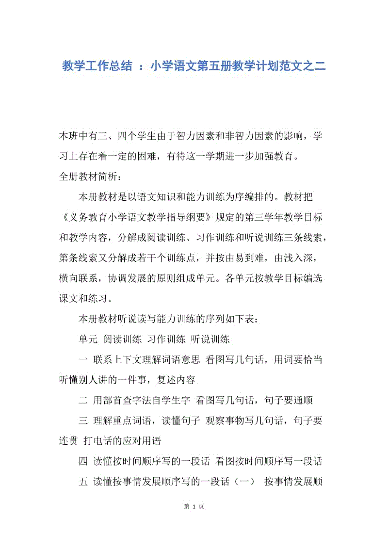 【工作总结】教学工作总结 ：小学语文第五册教学计划范文之二.docx