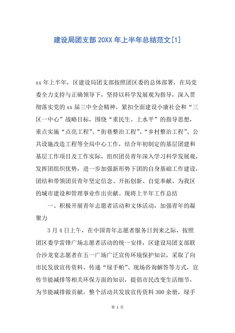 【工作总结】建设局团支部20XX年上半年总结范文[1].docx