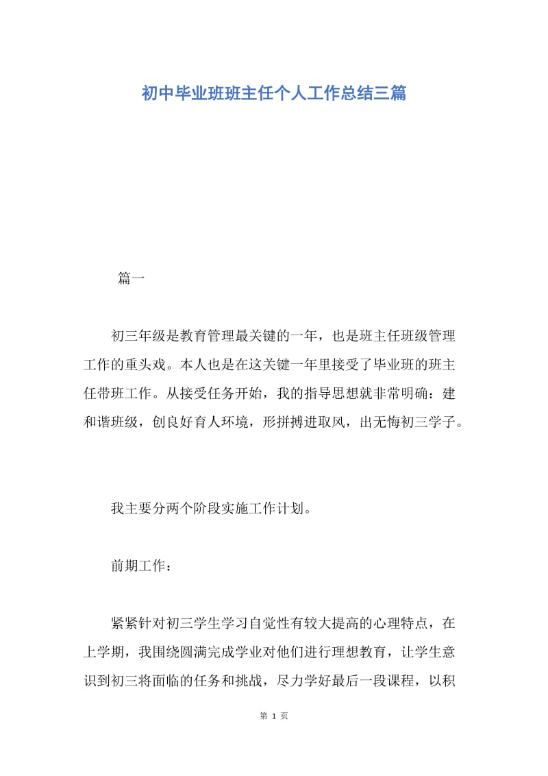 【工作总结】初中毕业班班主任个人工作总结三篇.docx_第1页