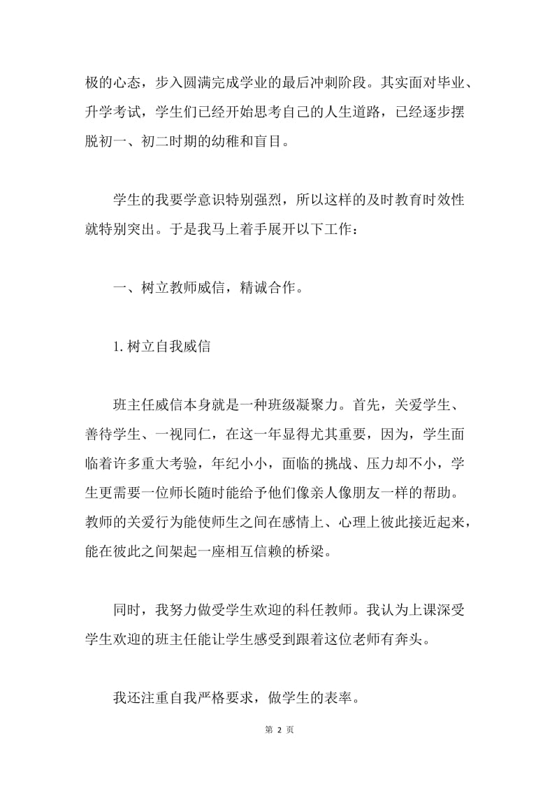 【工作总结】初中毕业班班主任个人工作总结三篇.docx_第2页