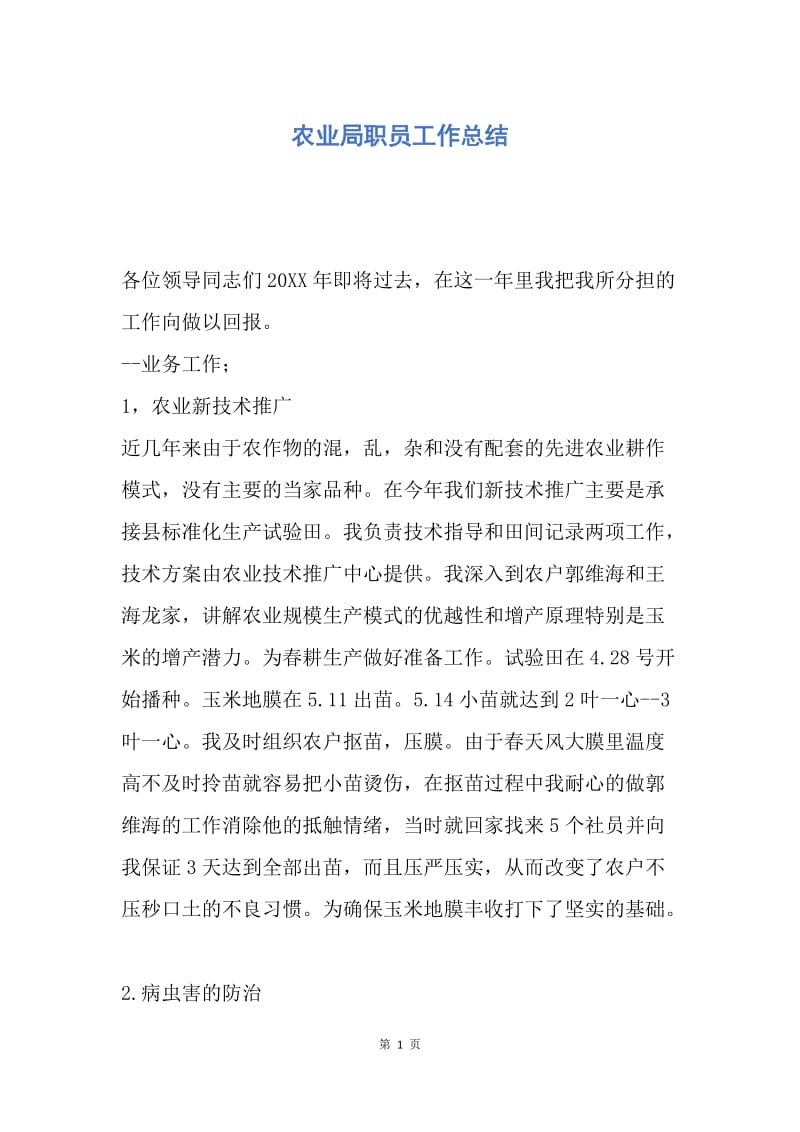 【工作总结】农业局职员工作总结.docx_第1页