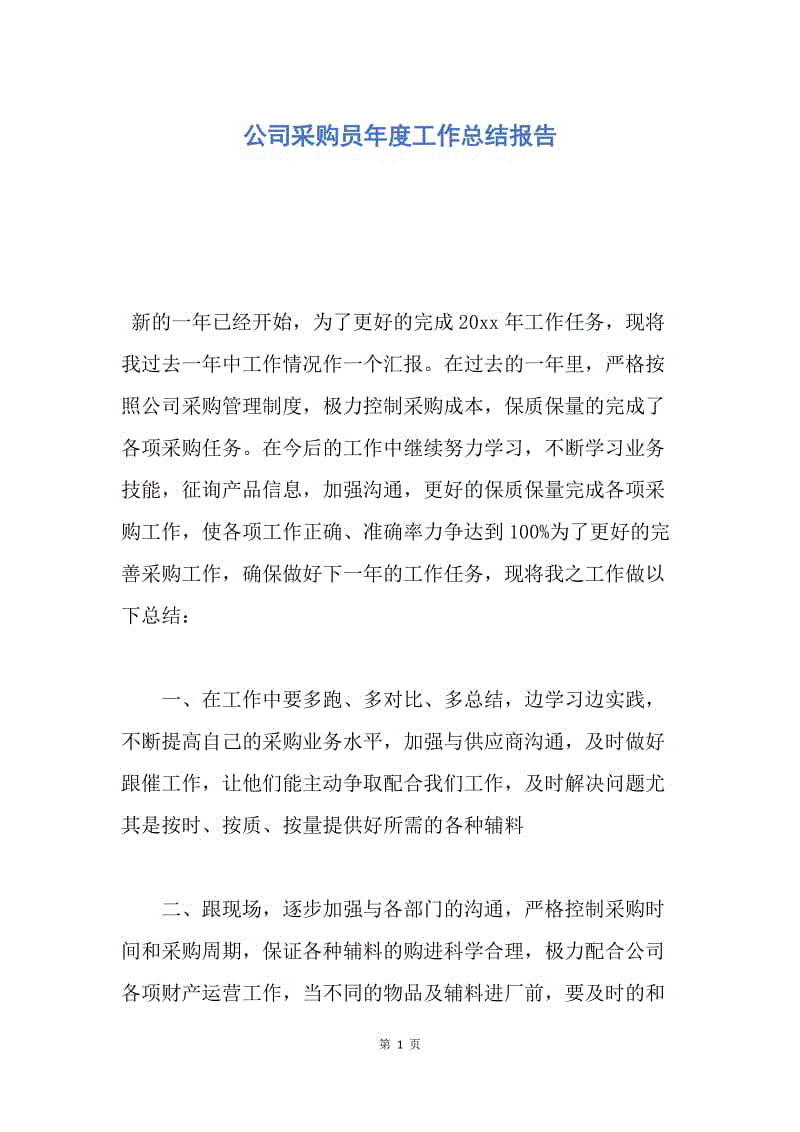 【工作总结】公司采购员年度工作总结报告.docx