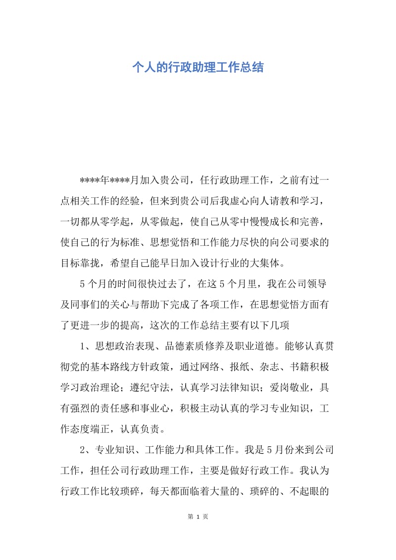 【工作总结】个人的行政助理工作总结.docx_第1页