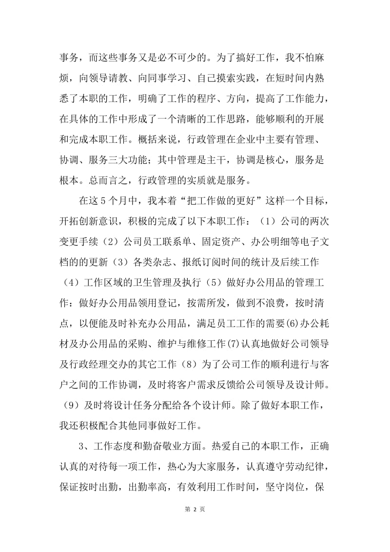 【工作总结】个人的行政助理工作总结.docx_第2页