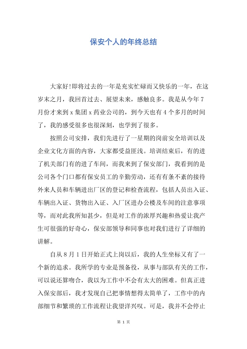 【工作总结】保安个人的年终总结.docx_第1页