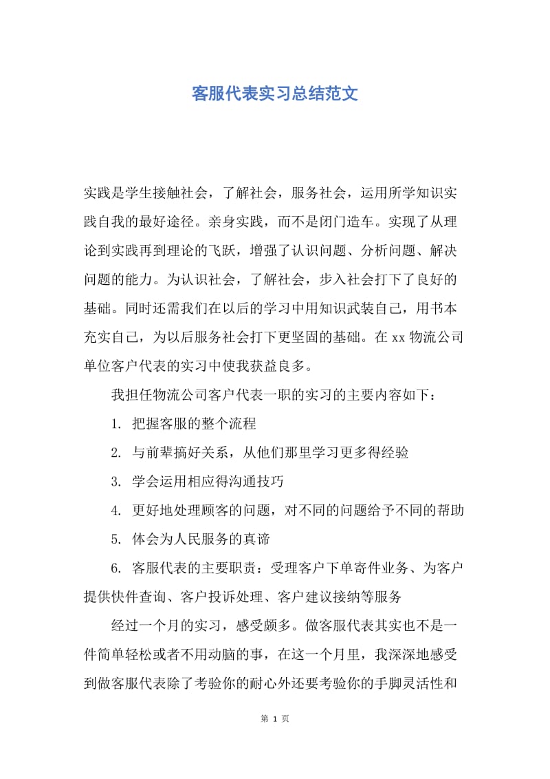 【工作总结】客服代表实习总结范文.docx_第1页