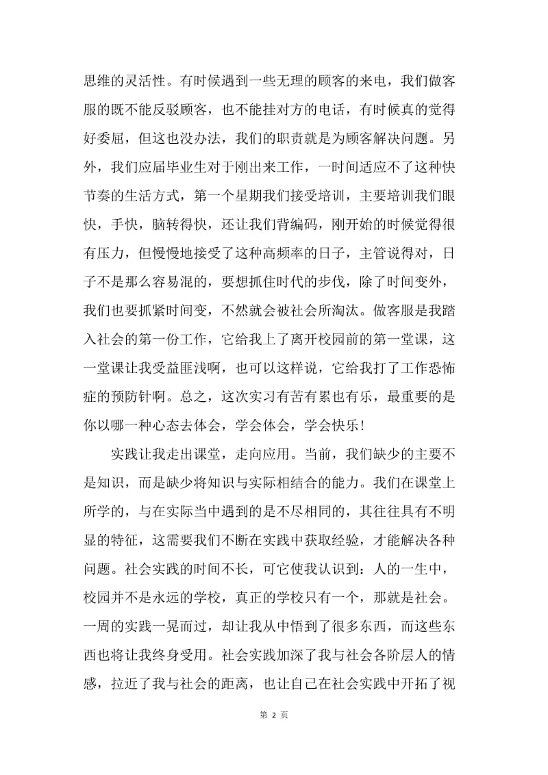 【工作总结】客服代表实习总结范文.docx_第2页