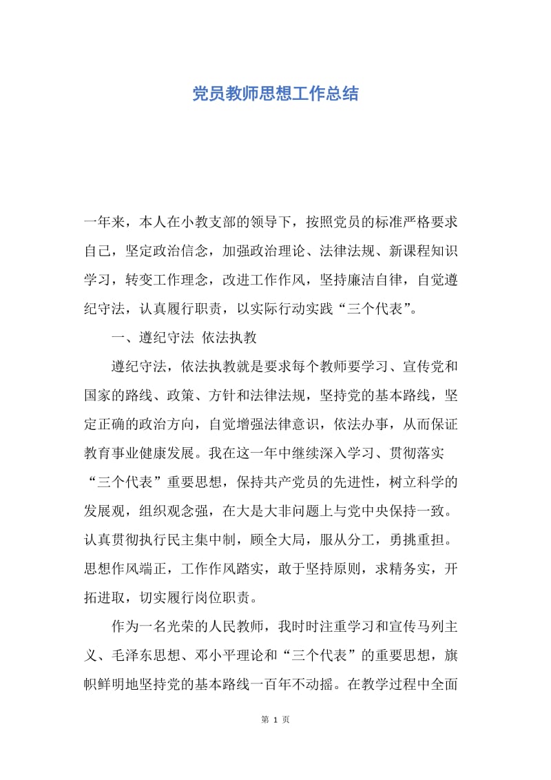 【工作总结】党员教师思想工作总结.docx_第1页