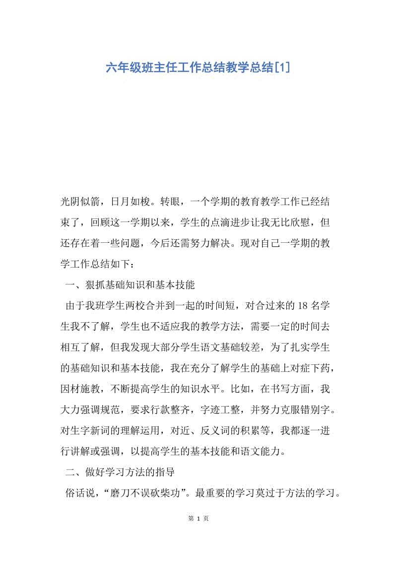 【工作总结】六年级班主任工作总结教学总结[1].docx